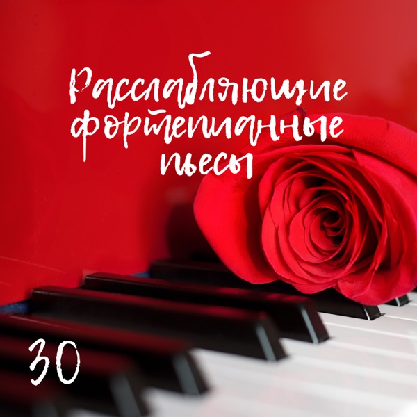 30 Расслабляющие фортепианные пьесы - Лучшая инструментальная и мягкая музыка, Романтическая и успокаивающая фортепианная музыка