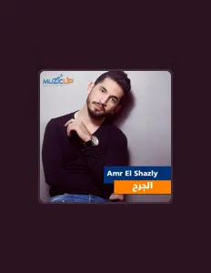 Amr el Shazlyを聴いたり、ミュージックビデオを鑑賞したり、経歴やツアー日程などを確認したりしましょう！
