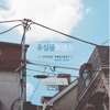 Epitone Project - 반짝반짝 빛나는 (with 조예진)