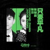 只要平凡 (電影《我不是藥神》主題曲) - Single