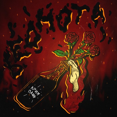 Беднота - Single