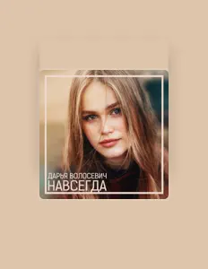 Escucha a Дарья Волосевич, mira videos musicales, lee su biografía, consulta las fechas de las gira y más.