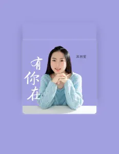 聆聽 吳玥瑩、觀看音樂影片、閱讀小傳、查看巡演日期等！