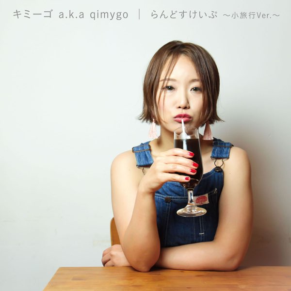 【WEB限定】 Qimygo 言葉のいらないうたばかり新品未使用送料込み 邦楽