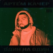 Artem Kacher - Beiba (feat. Artik)