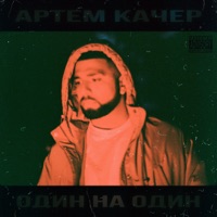 Один на один - Артём Качер