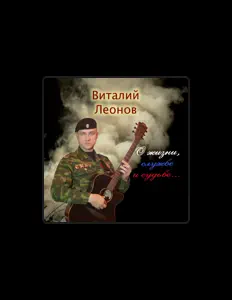 Виталий Леонов: песни, клипы, биография, даты выступлений и многое другое.