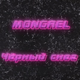 Чёрный cнег Mongrel