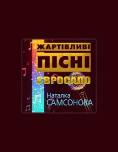 Ascolta Наталія Самсонова, guarda video musicali, leggi la biografia, vedi le date del tour & altro!