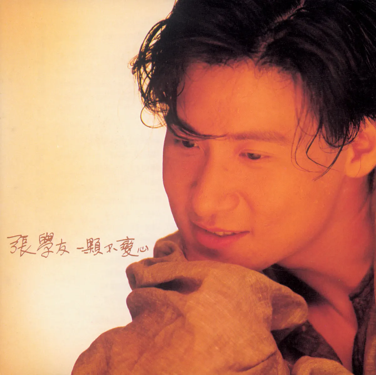 張學友 - 一顆不變心 (1991) [iTunes Plus AAC M4A]-新房子