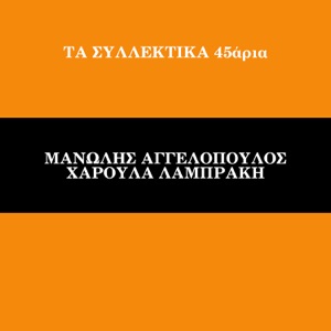 Ta Sillektika 45aria (Vol. 12) - Single