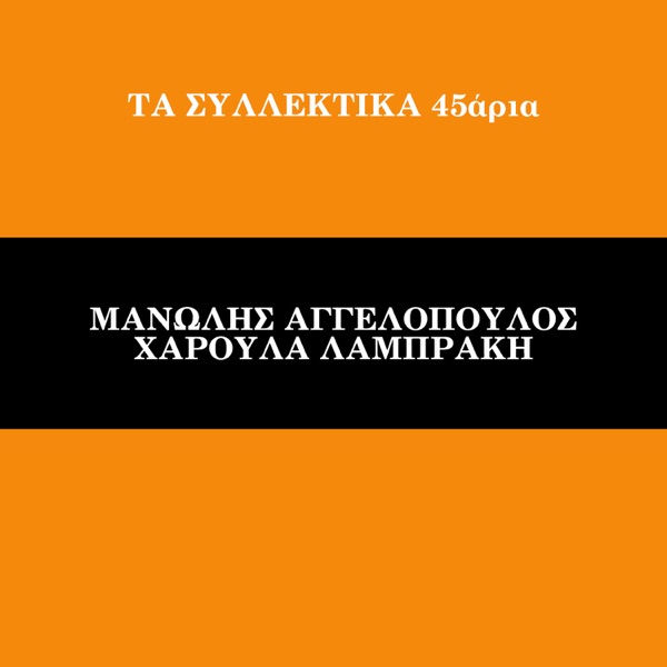 Ta Sillektika 45aria (Vol. 12) - Single