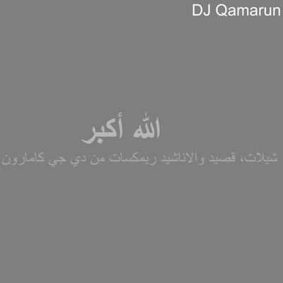 DJ Qamarun - نشيد كنت ميتا