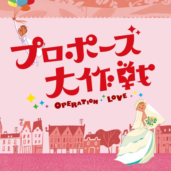 プロポーズ大作戦」 (オリジナル・サウンドトラック) - 吉川 慶の