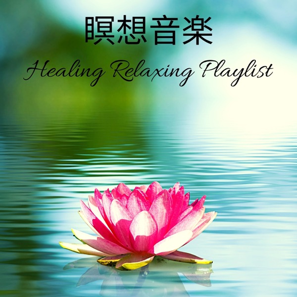 瞑想音楽: Healing Relaxing Playlist