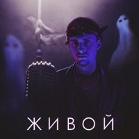 Живой (feat. ENIQUE) - Single - Люцифер