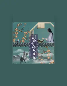 收听 麻雀音乐人、观看音乐视频、阅读小传、查看巡演日期等 ！