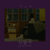 Song Request (feat. SUGA) - Lee Sora
