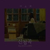 Song Request (feat. SUGA) - Single - Lee Sora