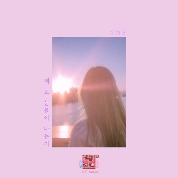 Love Interference Season3 (Original Television Soundtrack), Pt. 28 - Single