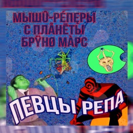 Только во сне мышû\-рéпęры с плåнēты Брÿнø мàрс