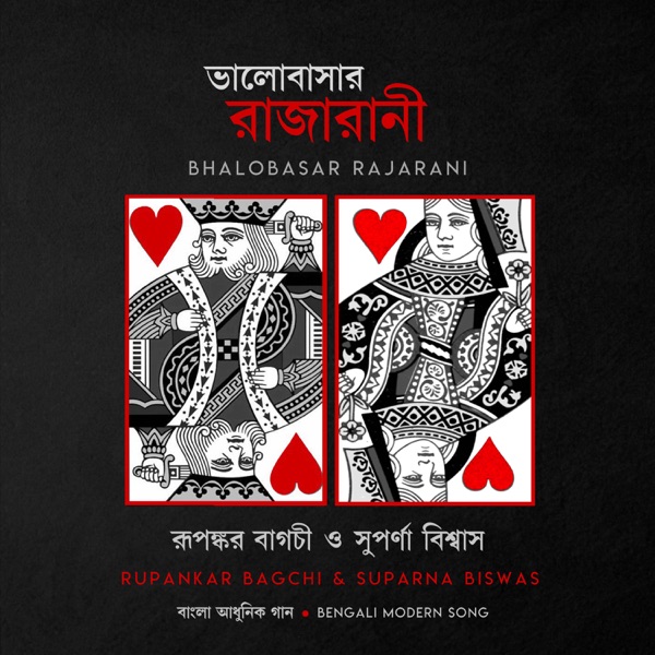 Bhalobasar Rajarani