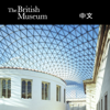 大英博物館展廳 (中文) - The British Museum