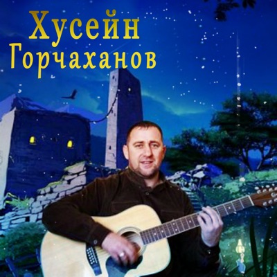 Khuseyn Gorchakhanov - Роза