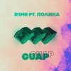 Guap (feat. ПОЛИHА) - Single