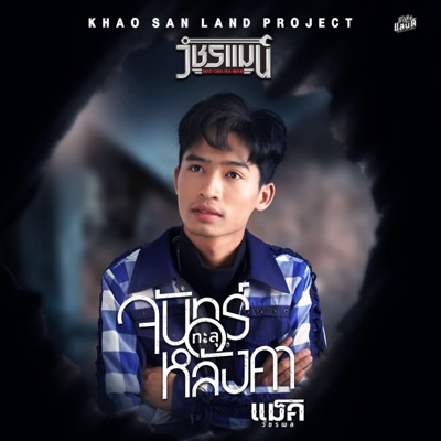 จันทร์ทะลุหลังคา - Single