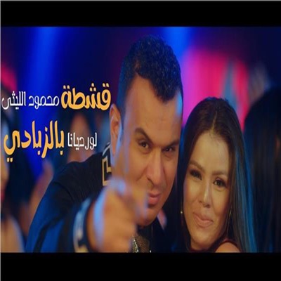 VOL - قشطه بالزبادي الليثي ولورديانا