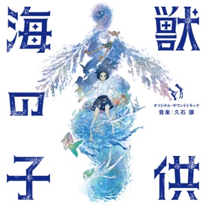 Children of the Sea (Original Motion Picture Soundtrack)