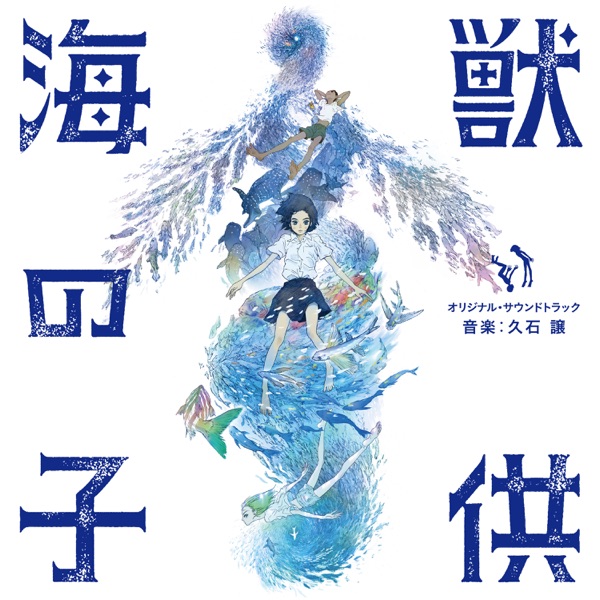 Children of the Sea (Original Motion Picture Soundtrack)