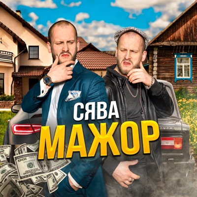 Мажор - Single