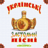 Українські застольні пісні - Гурт Експрес