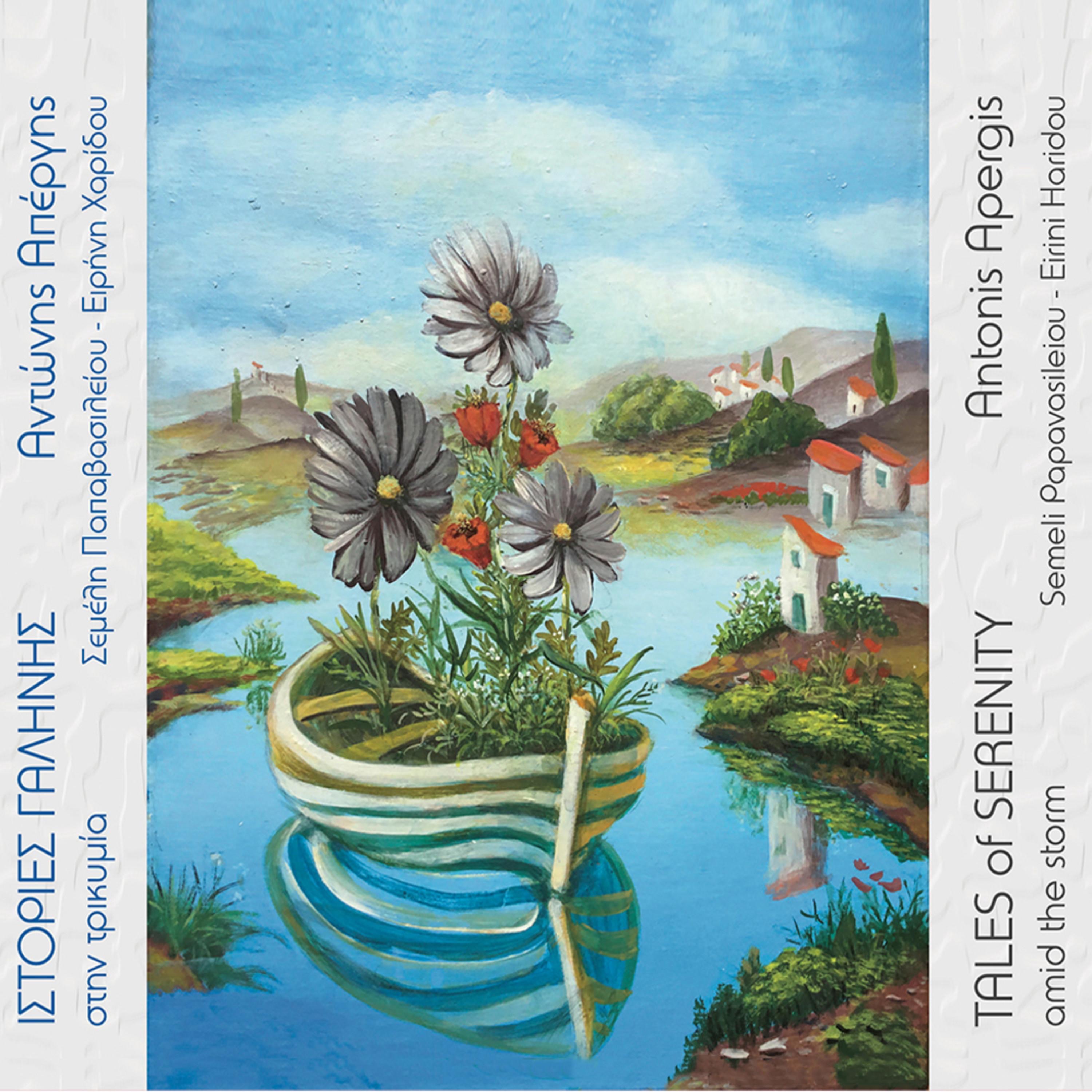 Ιστορίες Γαλήνης στην Τρικυμία