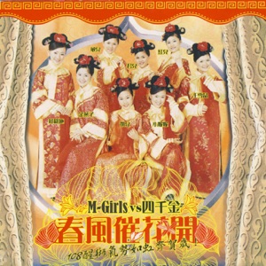 Four Golden Princess (四千金) & M-Girls (四个女生) - Chun Feng Cui Hua Kai (春风催花开) - 排舞 音乐