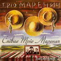 Мені ворожка ворожила — Тріо Маренич
