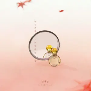 HAN YISEO「내일도 맑음 (Original Soundtrack), Pt. 28」のジャケット