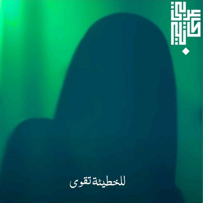 للخطيئة تقوى - Single