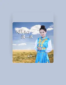 Listen to 文兒, watch music videos, read bio, see tour dates & more!