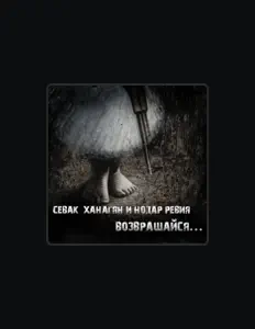 聆聽 Севак Ханагян、觀看音樂影片、閱讀小傳、查看巡演日期等！