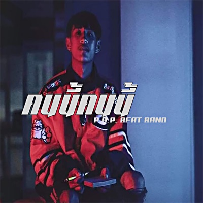 คนนี้ คนนี้ - Single