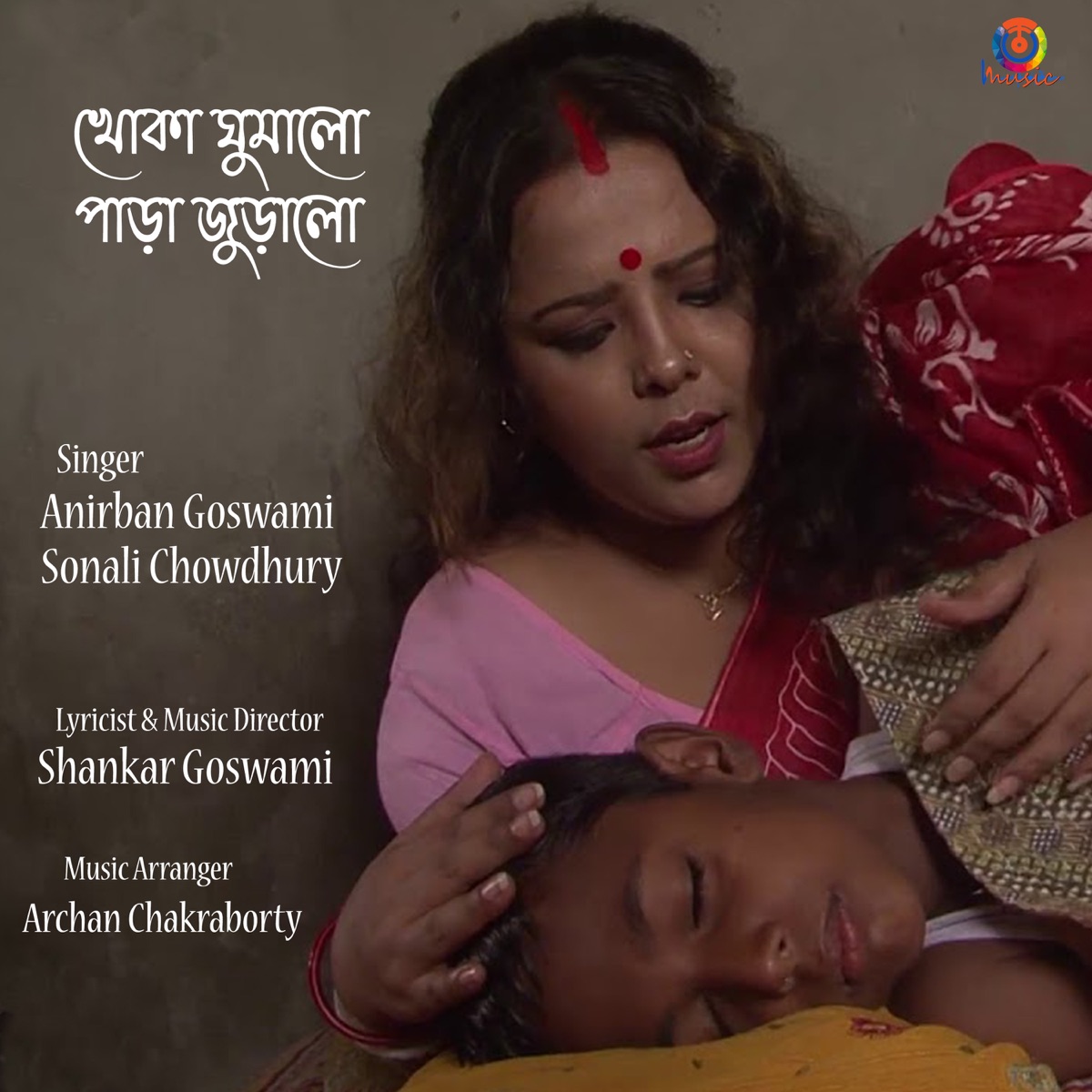 Khoka Ghumalo Para Juralo - Single - Album by Anirban Goswami & Sonali  Chowdhury - Apple Music