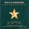 Collected Historical Japanese Army Songs - Jgsdf Eastern Army Band