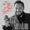 МИХАЙЛОВ Стас - Я Буду Тебя Беречь