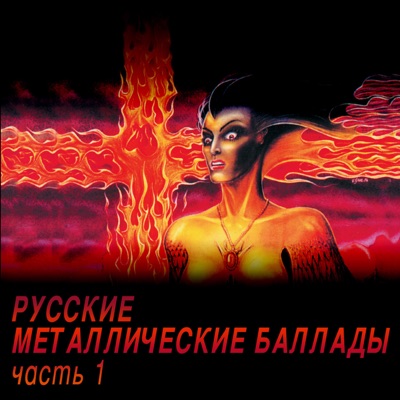 Русские металлические баллады, часть 1