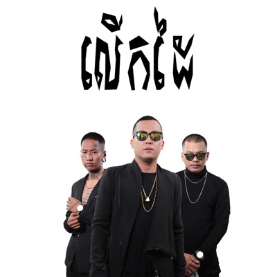 Hands Up (feat. 4T5 & CG Movement) [Lerk Dai] - Single