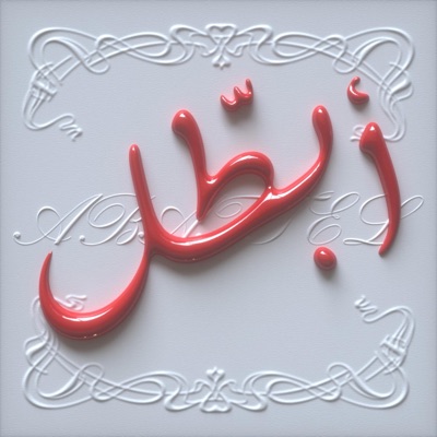 Abattel (feat. BA & MAAL) - Single