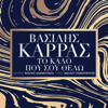 To Kalo Pou Sou Thelo - Vasilis Karras